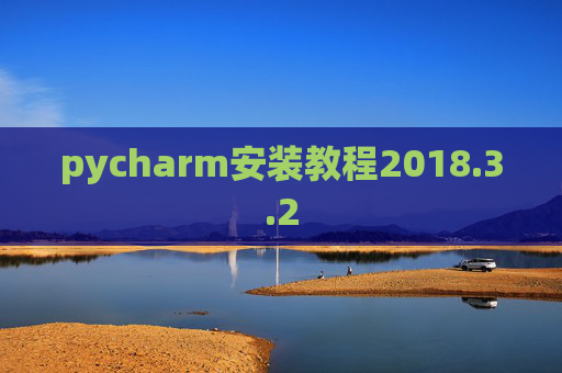 pycharm安装教程2018.3.2